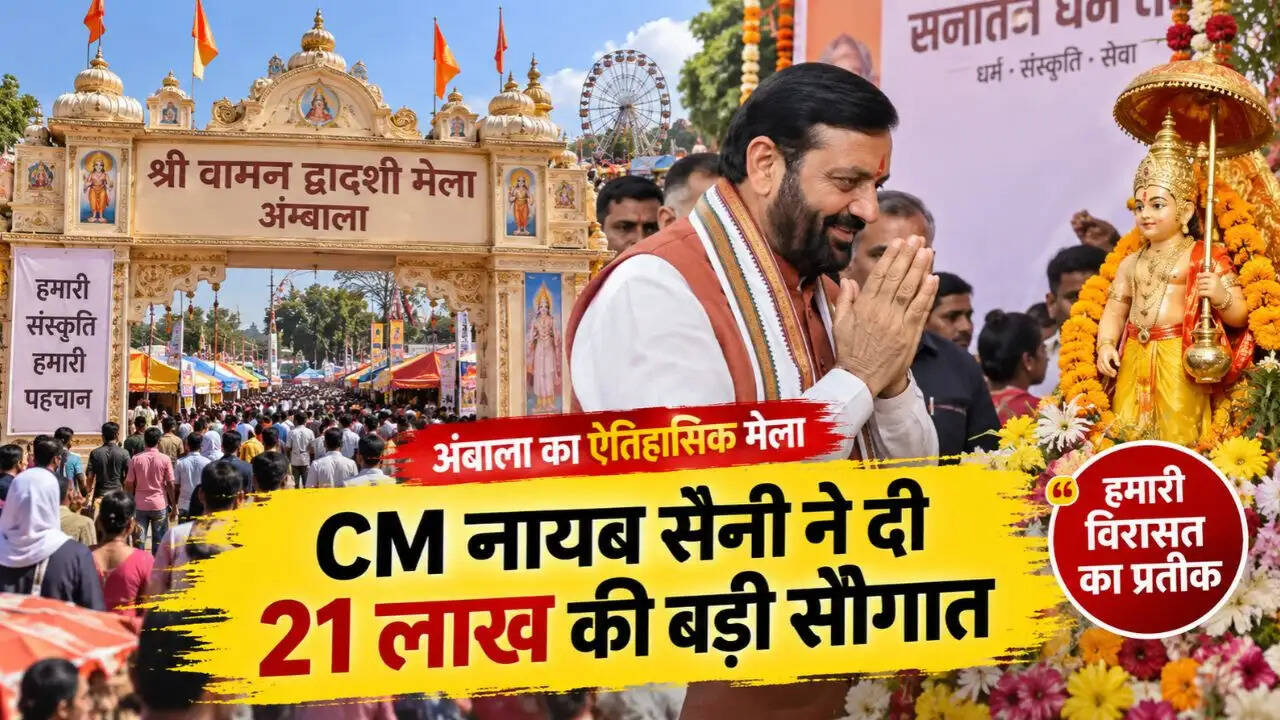 Ambala Vaman Dwadashi Mela: अंबाला के प्रसिद्ध वामन द्वादशी मेले पहुंचे CM नायब सैनी, सनातन धर्म सभा को 21 लाख की बड़ी सौगात, बोले- यह हमारी विरासत का प्रतीक