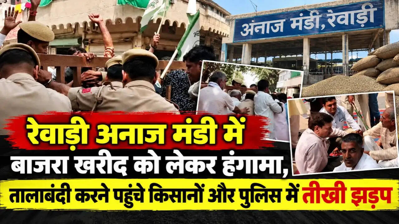 रेवाड़ी अनाज मंडी में बाजरा खरीद को लेकर हंगामा, तालाबंदी करने पहुंचे किसानों और पुलिस में तीखी झड़प