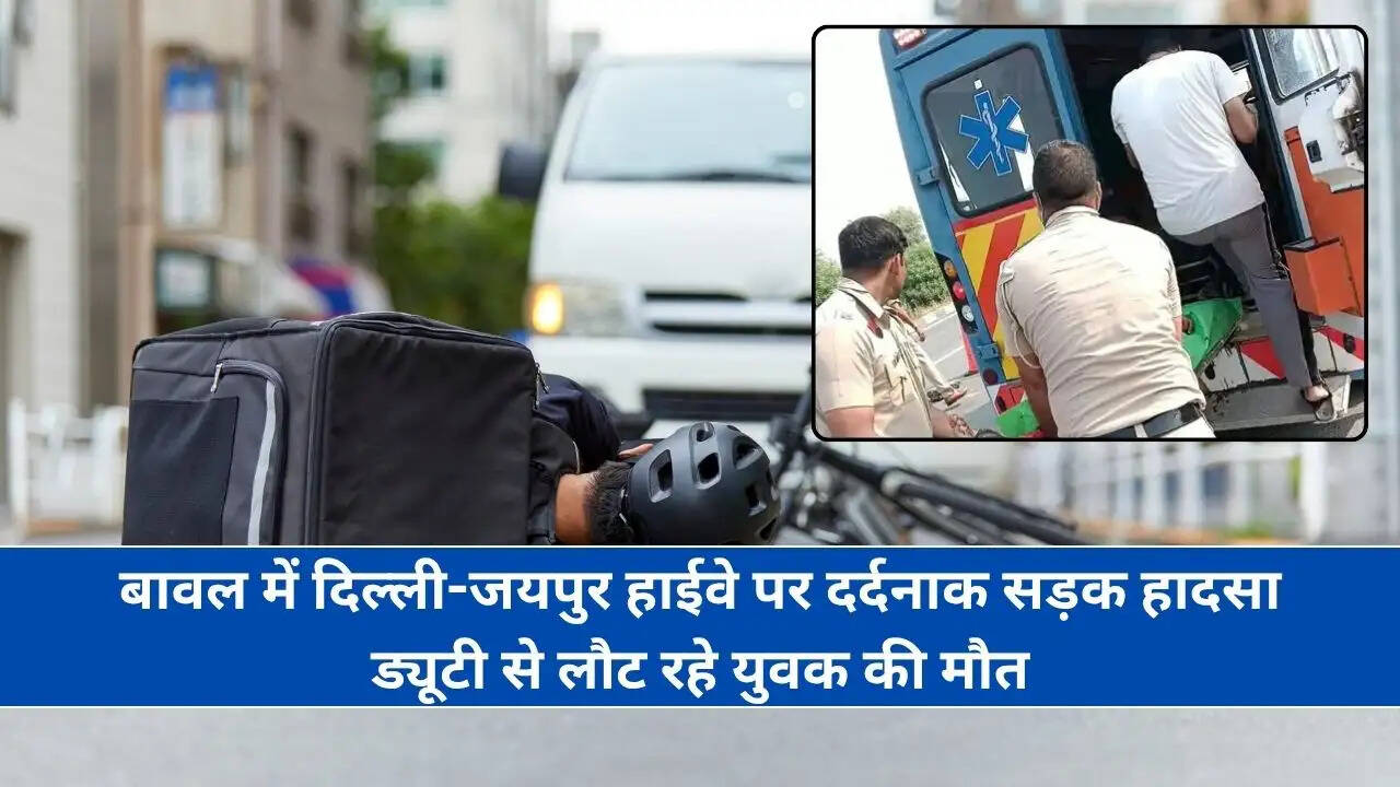 बावल में दिल्ली-जयपुर हाईवे पर दर्दनाक सड़क हादसा, ड्यूटी से लौट रहे युवक की मौत