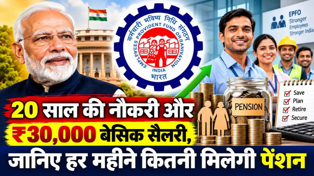 20 साल की नौकरी और ₹30,000 बेसिक सैलरी, जानिए हर महीने कितनी मिलेगी पेंशन