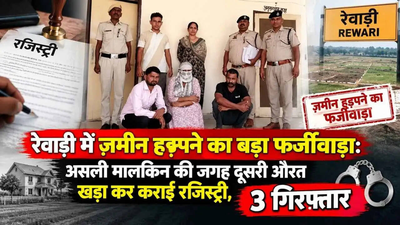 रेवाड़ी में ज़मीन हड़पने का बड़ा फर्जीवाड़ा: असली मालकिन की जगह दूसरी औरत खड़ा कर कराई रजिस्ट्री, 3 गिरफ्तार