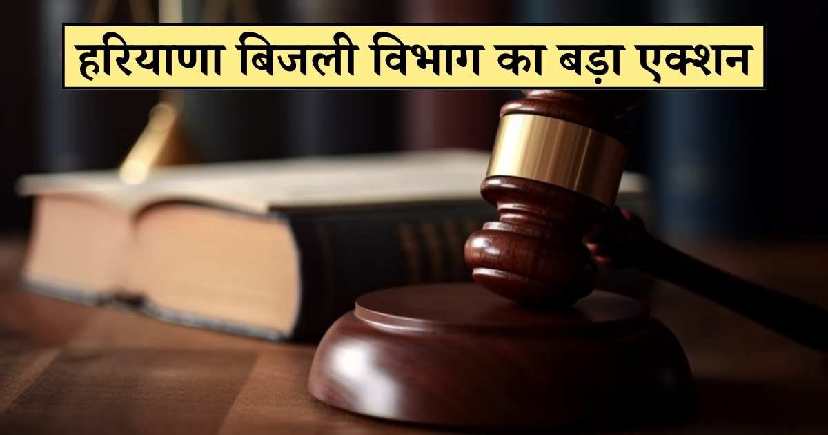 हरियाणा बिजली विभाग का बड़ा एक्शन: 1 लाख से ज्यादा बिल बकाया होने पर कुर्क होगी संपत्ति, मिस्ड कॉल नंबर जारी