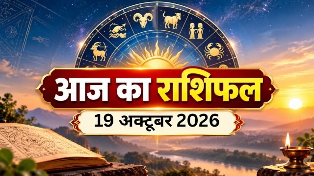 आज का राशिफल