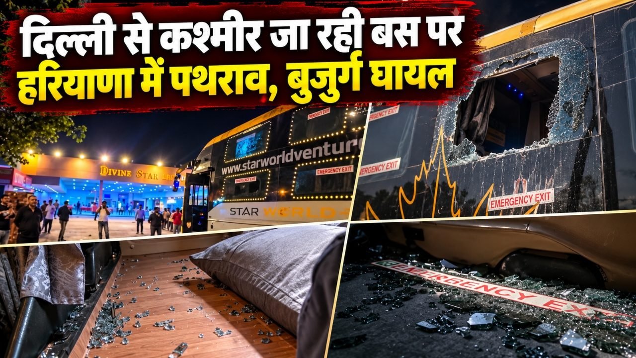दिल्ली से कश्मीर जा रही बस पर हरियाणा में पथराव, सीएम अब्दुल्ला ने की कार्यवाही की मांग