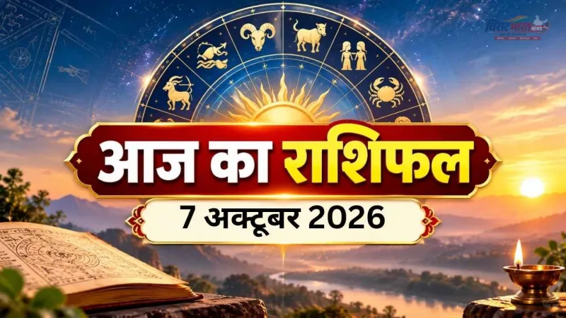 7 अक्टूबर का राशिफल: मेष को धन लाभ के योग, मिथुन की परेशानियां होंगी दूर; जानें 12 राशियों का हाल