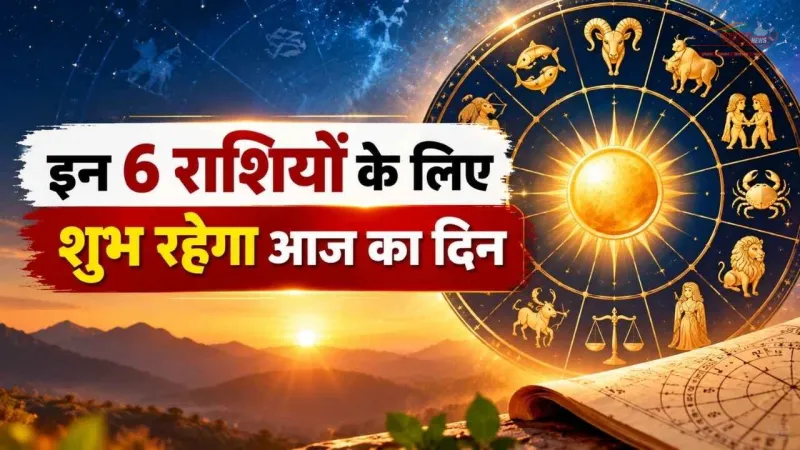 7 अक्टूबर 2026 राशिफल: इन 6 राशियों के लिए शुभ रहेगा आज का दिन