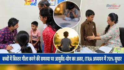 बच्चों में बिस्तर गीला करने की समस्या पर आयुर्वेद-योग का असर, ITRA अध्ययन में 70% सुधार