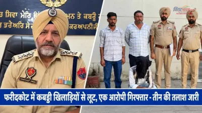 फरीदकोट में कबड्डी खिलाड़ियों से लूट, एक आरोपी गिरफ्तार - तीन की तलाश जारी