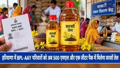 हरियाणा में BPL-AAY परिवारों को अब 500 एमएल और एक लीटर पैक में मिलेगा सरसों तेल