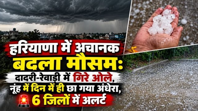 हरियाणा में अचानक बदला मौसम