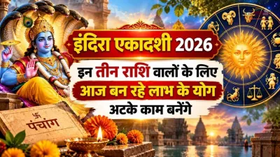 Indira Ekadashi 2026: इन तीन राशि वालों के लिए आज बन रहे लाभ के योग, अटके काम बनेंगे