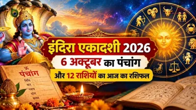 Indira Ekadashi 2026: 6 अक्टूबर का पंचांग और 12 राशियों का आज का राशिफल