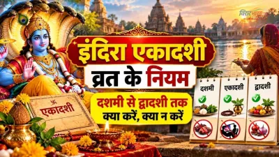इंदिरा एकादशी व्रत के नियम: दशमी से द्वादशी तक क्या करें, क्या न करें