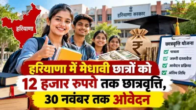 हरियाणा में मेधावी छात्रों को 12 हजार रुपये तक छात्रवृत्ति, 30 नवंबर तक आवेदन