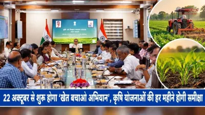 22 अक्टूबर से शुरू होगा ‘खेत बचाओ अभियान’, कृषि योजनाओं की हर महीने होगी समीक्षा