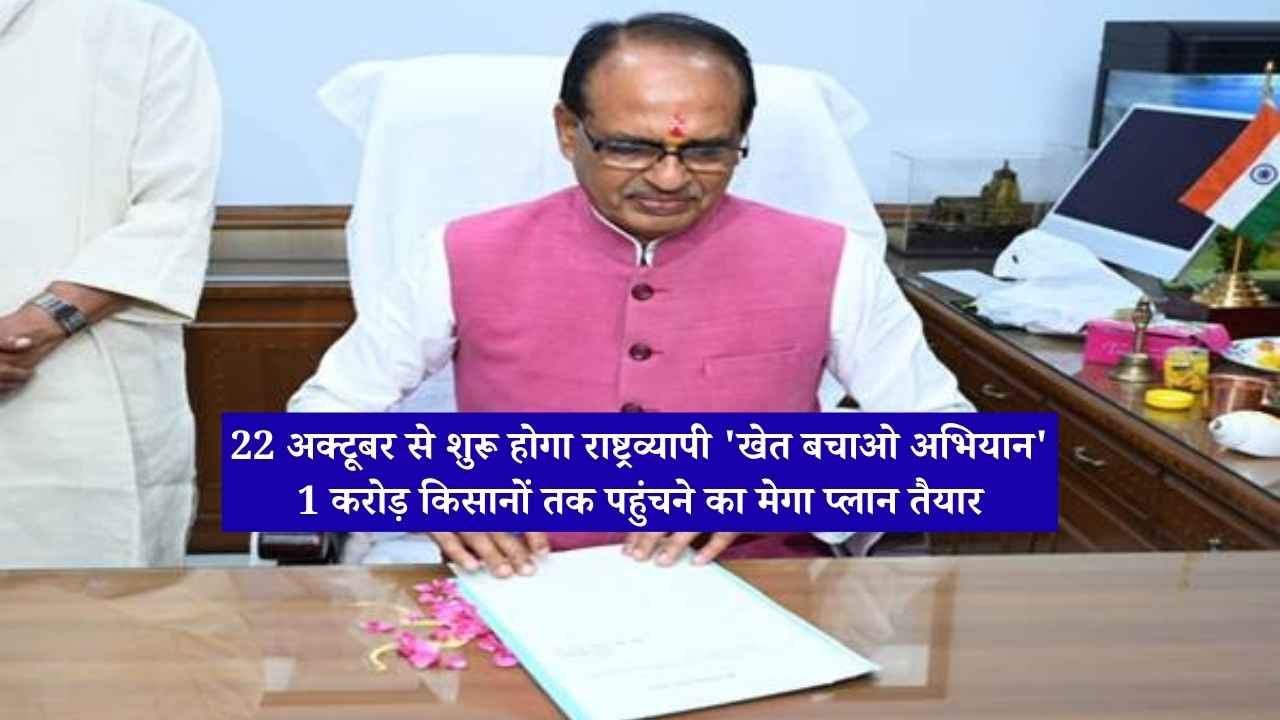 22 अक्टूबर से शुरू होगा राष्ट्रव्यापी 'खेत बचाओ अभियान', 1 करोड़ किसानों तक पहुंचने का मेगा प्लान तैयार