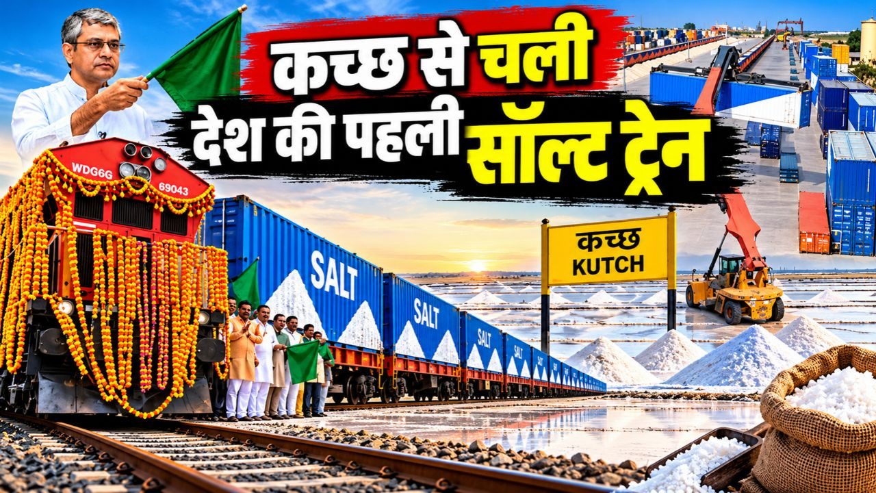 रेलवे की नई पहल: कच्छ से पहली बार स्पेशल कंटेनर में निकला नमक, जानिए उद्योग को कैसे मिलेगा सीधा फायदा