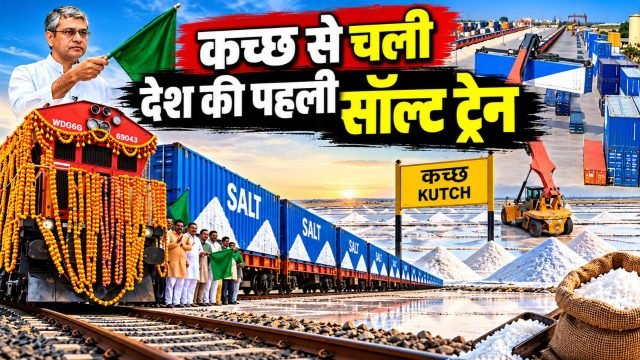 रेलवे की नई पहल: कच्छ से पहली बार स्पेशल कंटेनर में निकला नमक, जानिए उद्योग को कैसे मिलेगा सीधा फायदा