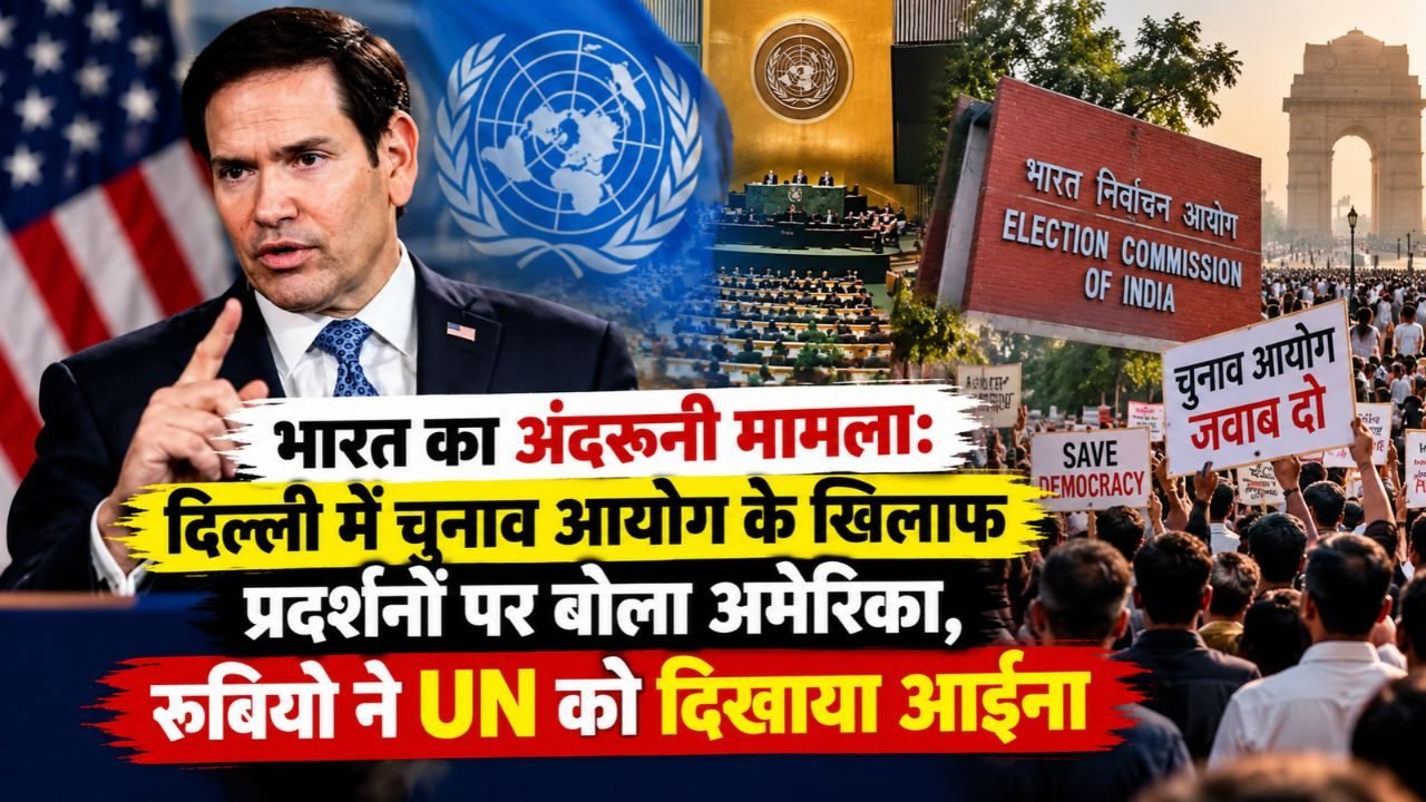 भारत का अंदरूनी मामला: दिल्ली में चुनाव आयोग के खिलाफ प्रदर्शनों पर बोला अमेरिका, रुबियो ने UN को दिखाया आईना