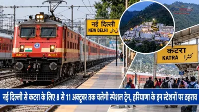 नई दिल्ली से कटरा के लिए 8 से 11 अक्टूबर तक चलेगी स्पेशल ट्रेन, हरियाणा के इन स्टेशनों पर ठहराव