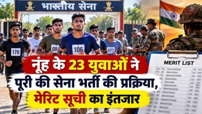 नूंह के 23 युवाओं ने पूरी की सेना भर्ती की प्रक्रिया, मेरिट सूची का इंतजार