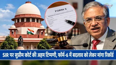 SIR पर सुप्रीम कोर्ट की अहम टिप्पणी, फॉर्म-6 में बदलाव को लेकर मांगा रिकॉर्ड