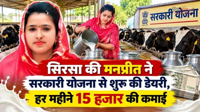 सिरसा की मनप्रीत ने सरकारी योजना से शुरू की डेयरी, हर महीने 15 हजार की कमाई