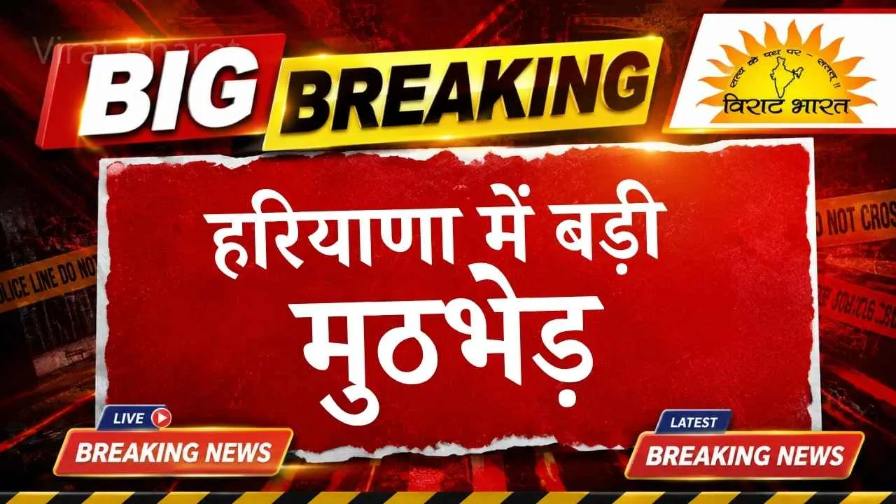 हरियाणा मुठभेड़ में लॉरेंस बिश्नोई गैंग के दो शूटर ढेर - विराट भारत न्यूज़
