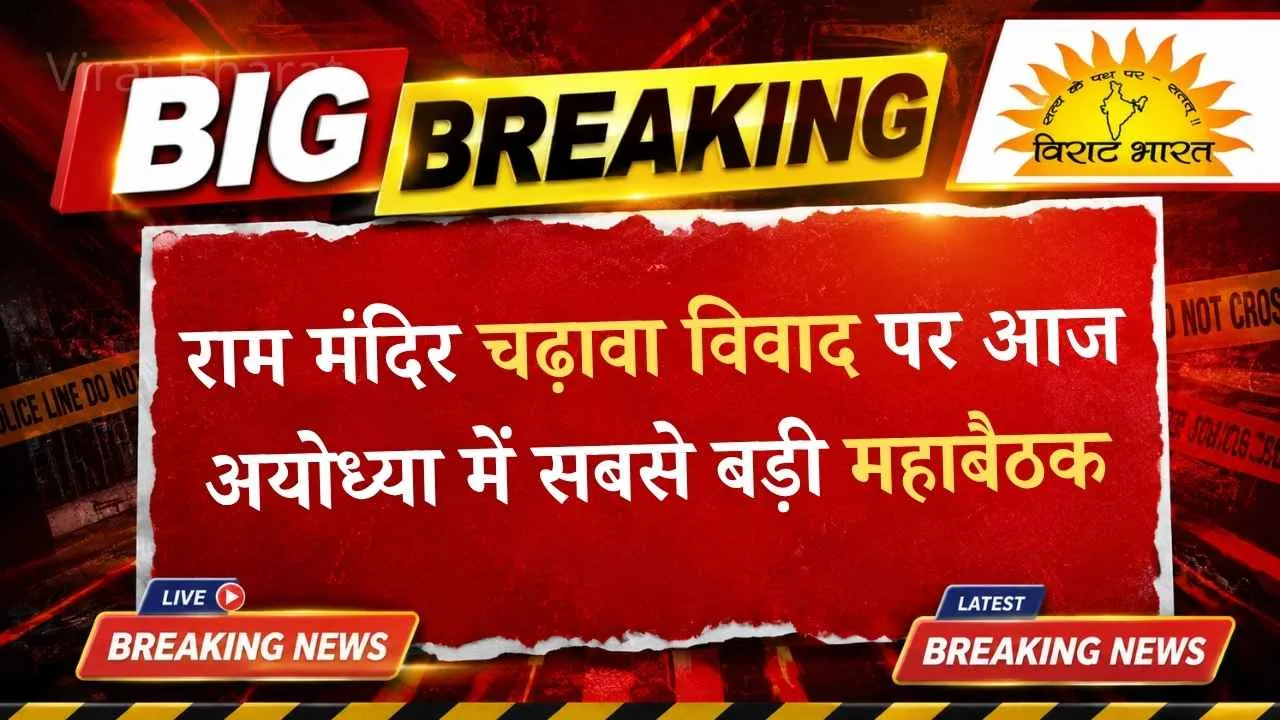 अयोध्या में राम मंदिर ट्रस्ट की चढ़ावा विवाद को लेकर अहम बैठक