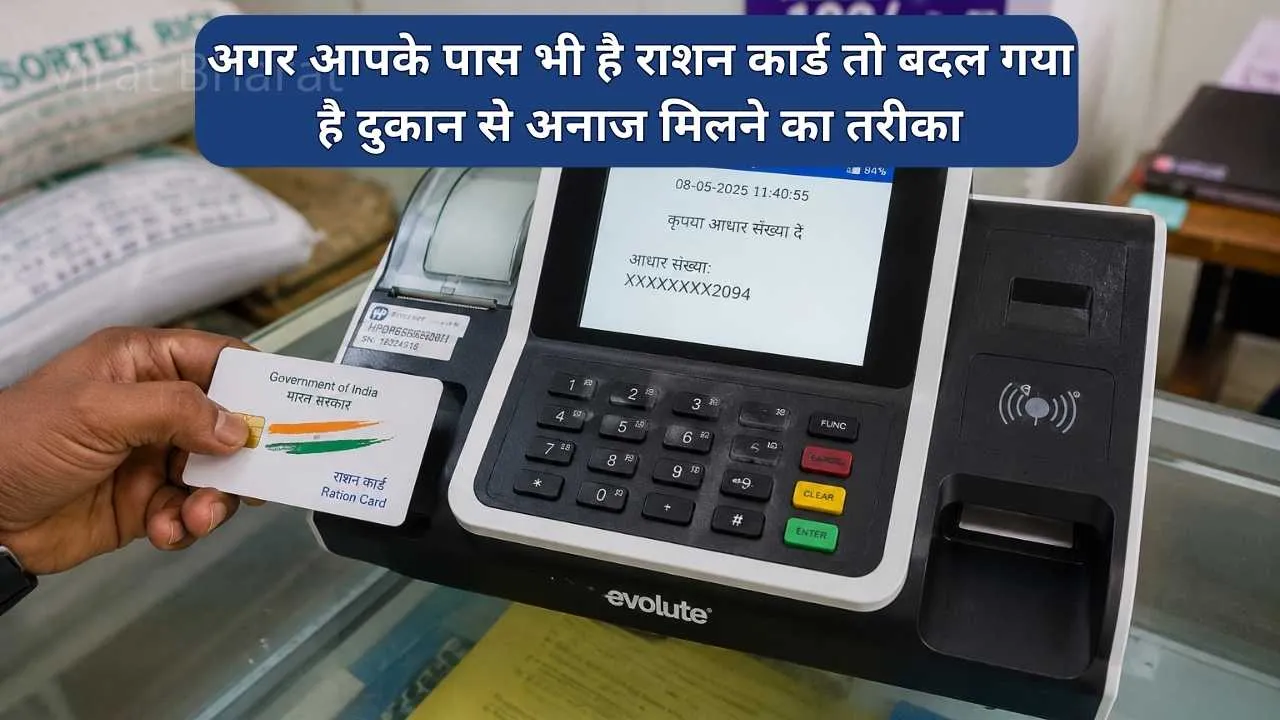 अगर आपके पास भी है राशन कार्ड तो बदल गया है दुकान से अनाज मिलने का तरीका, जुलाई महीने का राशन लेने से पहले ज़रूर पढ़ें ये खबर
