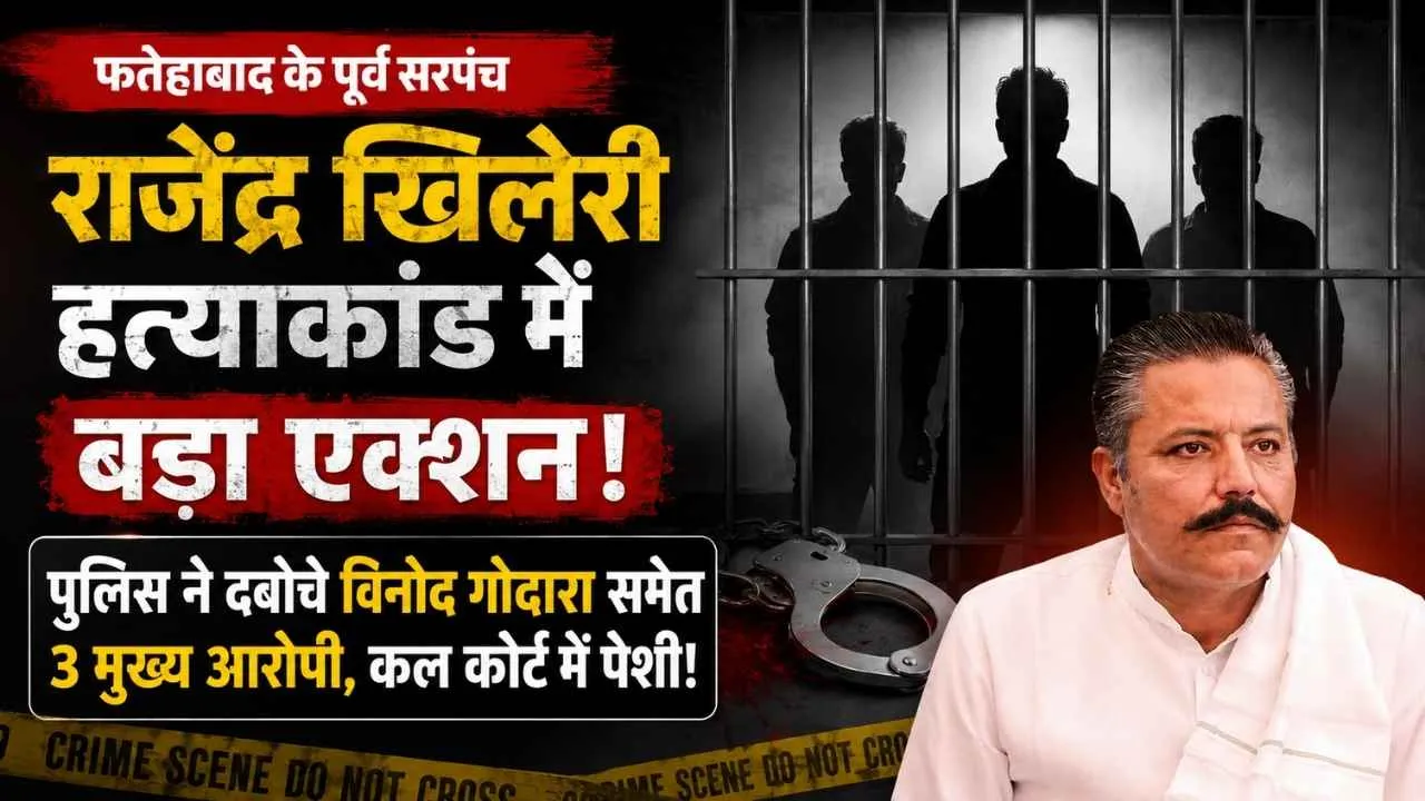 फतेहाबाद सदर थाना पुलिस द्वारा पूर्व सरपंच हत्याकांड के आरोपियों की गिरफ्तारी
