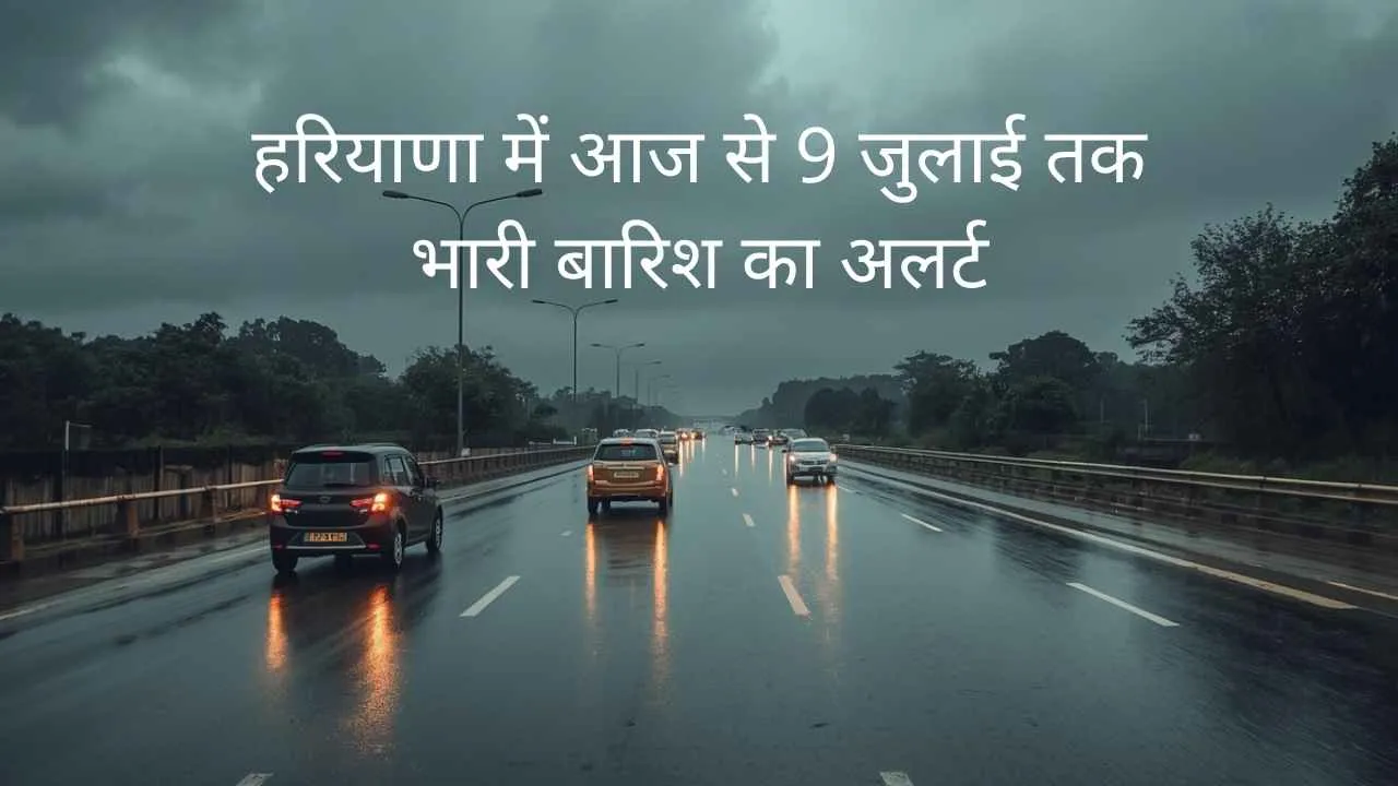 हरियाणा में आज 7 जुलाई को मानसून की भारी बारिश का वेदर अलर्ट