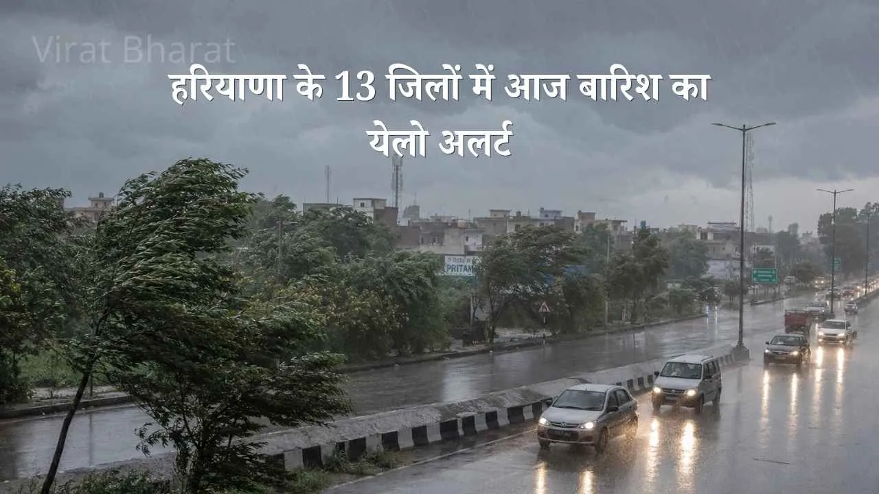 Haryana Weather Live: अंबाला से लेकर हिसार तक बदला मौसम का मिजाज, मानसून ट्रफ एक्टिव होने से कई इलाकों में सुबह से बादलों का डेरा