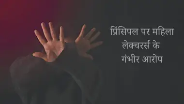 फतेहाबाद (Haryana News): रतिया सरकारी कॉलेज प्रिंसिपल पर महिला लेक्चरर्स के गंभीर आरोप! प्रिंसिपल अकेले कमरे में बुलाकर करते हैं कपड़ों पर टिप्पणी
