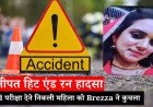 BEd परीक्षा देने निकली महिला को Brezza ने कुचला, मौके पर मौत — पानीपत हिट एंड रन हादसा