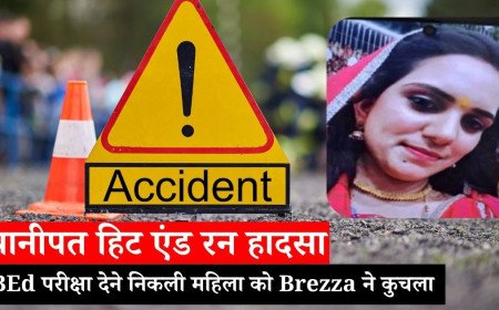 BEd परीक्षा देने निकली महिला को Brezza ने कुचला, मौके पर मौत — पानीपत हिट एंड रन हादसा