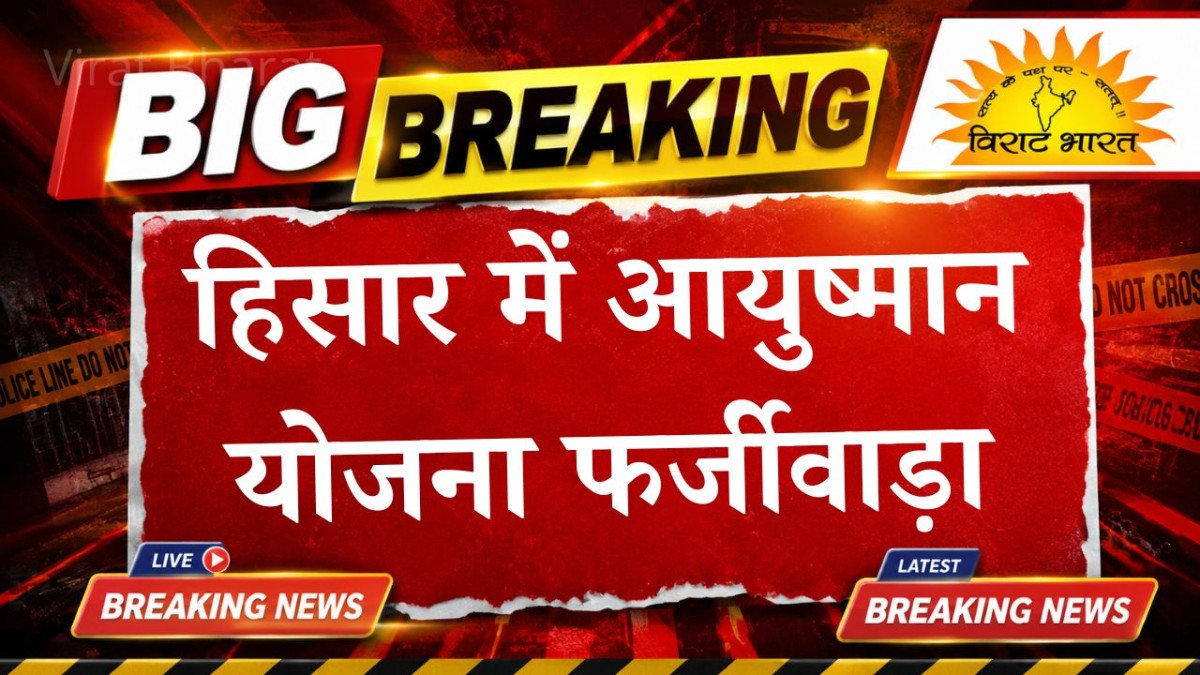 हिसार में आयुष्मान योजना फर्जीवाड़ा: कोर्ट से नर्सिंग होम संचालक को झटका, अग्रिम जमानत याचिका खारिज