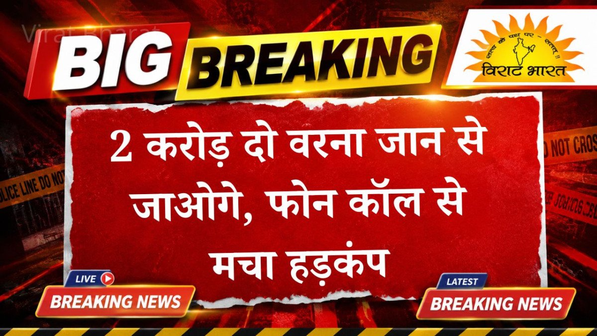 हिसार में राणा गैंग की बड़ी रंगदारी: 2 करोड़ दो वरना जान से जाओगे, फोन कॉल से मचा हड़कंप, पुलिस जांच शुरू
