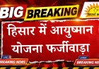 हिसार में आयुष्मान योजना फर्जीवाड़ा: कोर्ट से नर्सिंग होम संचालक को झटका, अग्रिम जमानत याचिका खारिज