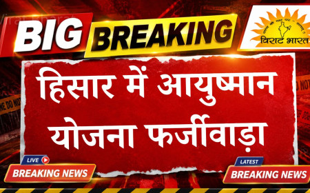 हिसार में आयुष्मान योजना फर्जीवाड़ा: कोर्ट से नर्सिंग होम संचालक को झटका, अग्रिम जमानत याचिका खारिज