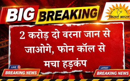 हिसार में राणा गैंग की बड़ी रंगदारी: 2 करोड़ दो वरना जान से जाओगे, फोन कॉल से मचा हड़कंप, पुलिस जांच शुरू