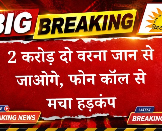 हिसार में राणा गैंग की बड़ी रंगदारी: 2 करोड़ दो वरना जान से जाओगे, फोन कॉल से मचा हड़कंप, पुलिस जांच शुरू