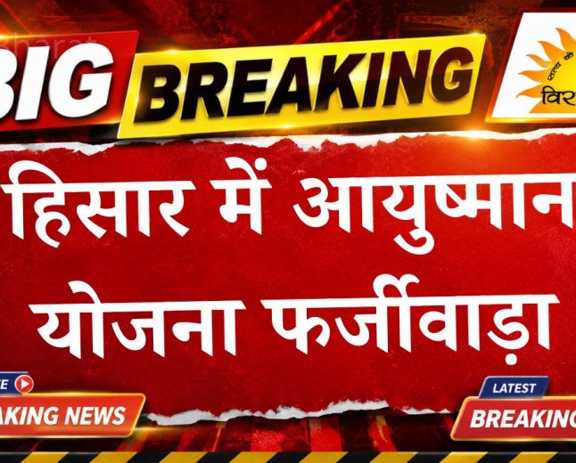 हिसार में आयुष्मान योजना फर्जीवाड़ा: कोर्ट से नर्सिंग होम संचालक को झटका, अग्रिम जमानत याचिका खारिज