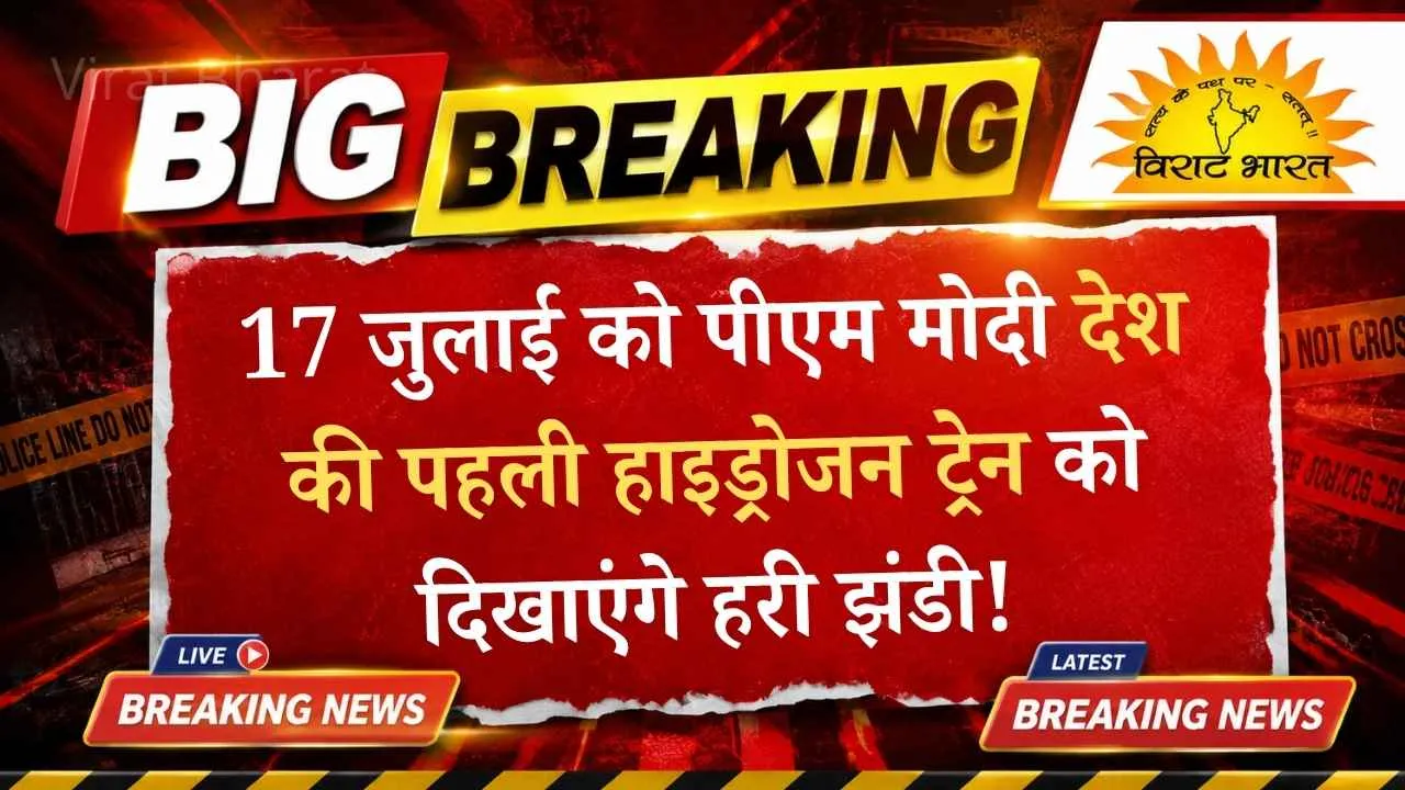 हरियाणा के जींद-सोनीपत रूट पर चलने वाली देश की पहली हाइड्रोजन ट्रेन