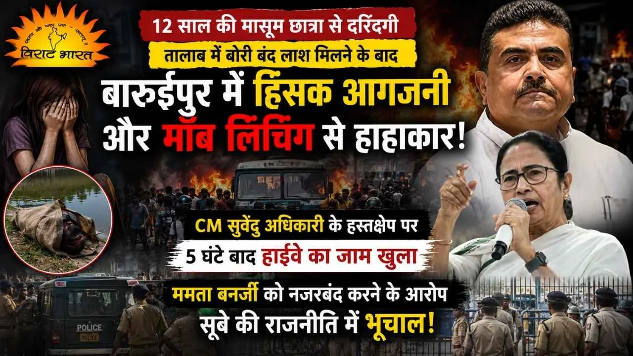 Baruipur Chaos Update: 12 साल की मासूम से दरिंदगी पर उबला बंगाल, मुख्य आरोपियों की धरपकड़ के बीच आईजीपी ने संभाला मोर्चा