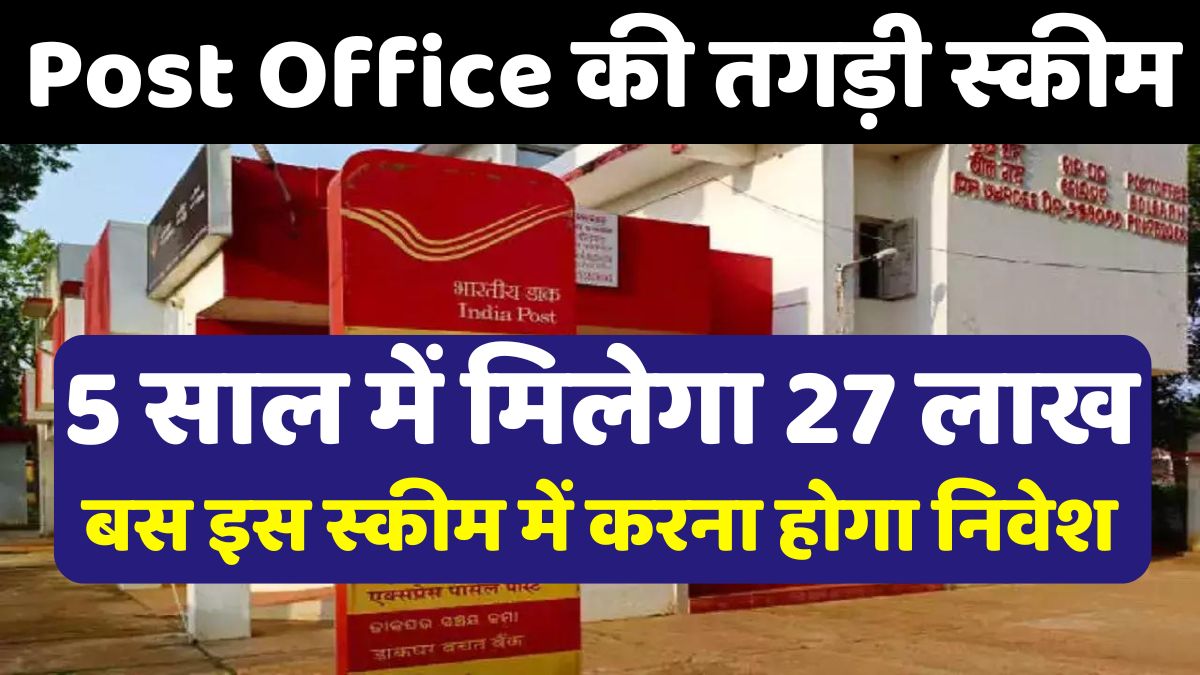 Post Office's great scheme, you will get 27 lakhs for 5 years, just have to invest in this scheme