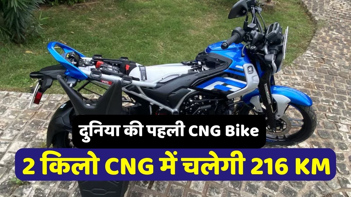 World's first CNG bike, will run 330 KM in 2 kg CNG, features like a bike worth lakhs