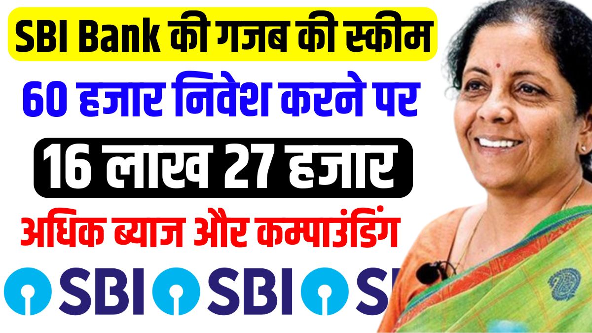 Amazing scheme of SBI Bank, by investing 60 thousand rupees you get full 16 lakh 27 thousand rupees, see full details