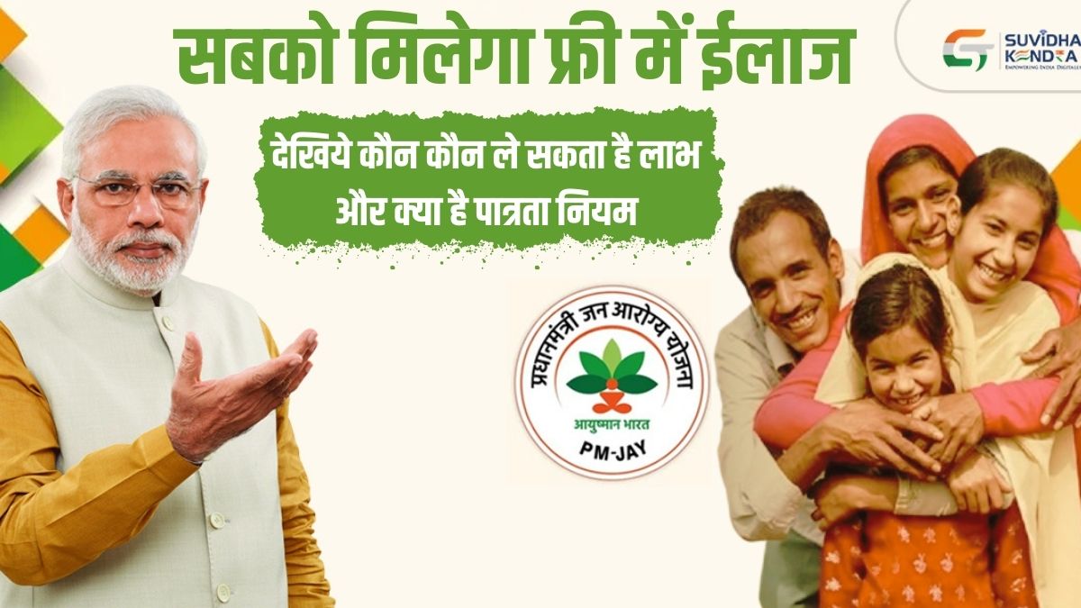 Ayushman Bharat Yojana: Everyone will get free treatment, see who can avail the benefit and what are the eligibility rules