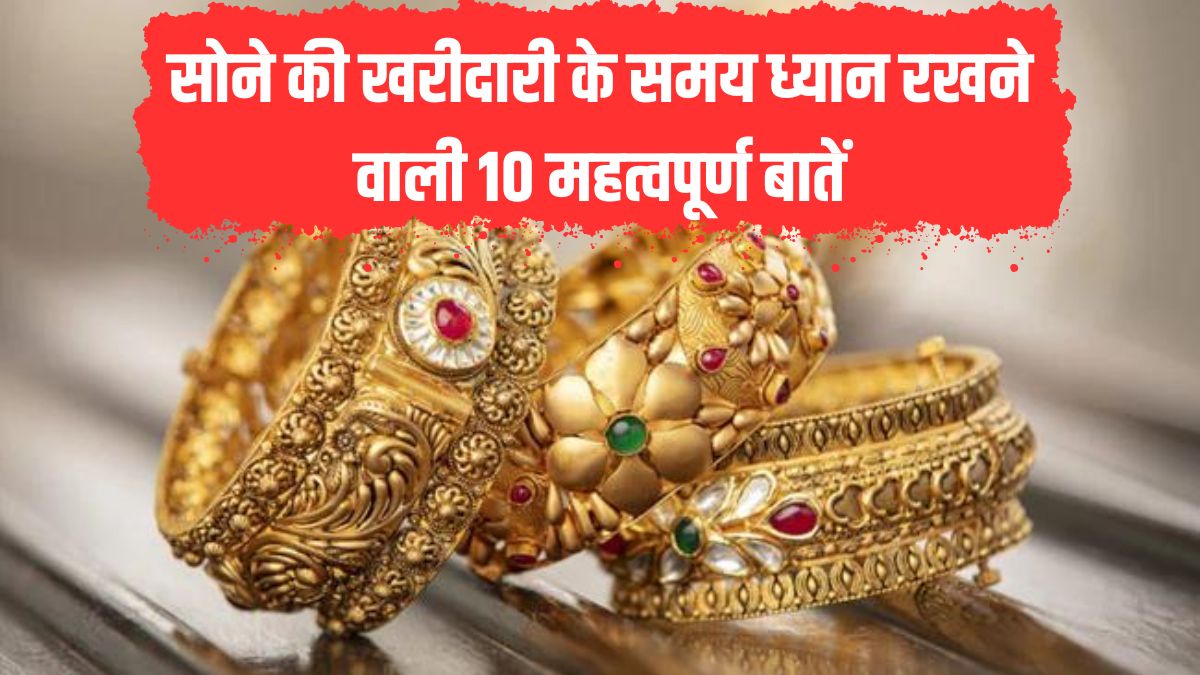 Gold Purchase: 10 important things to keep in mind while buying gold